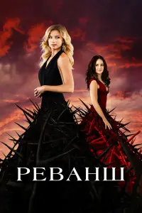 Реванш онлайн